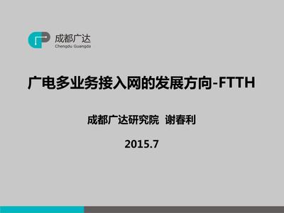 廣電多業(yè)務接入網(wǎng)的發(fā)展方向 FTTH技術剖析與展望