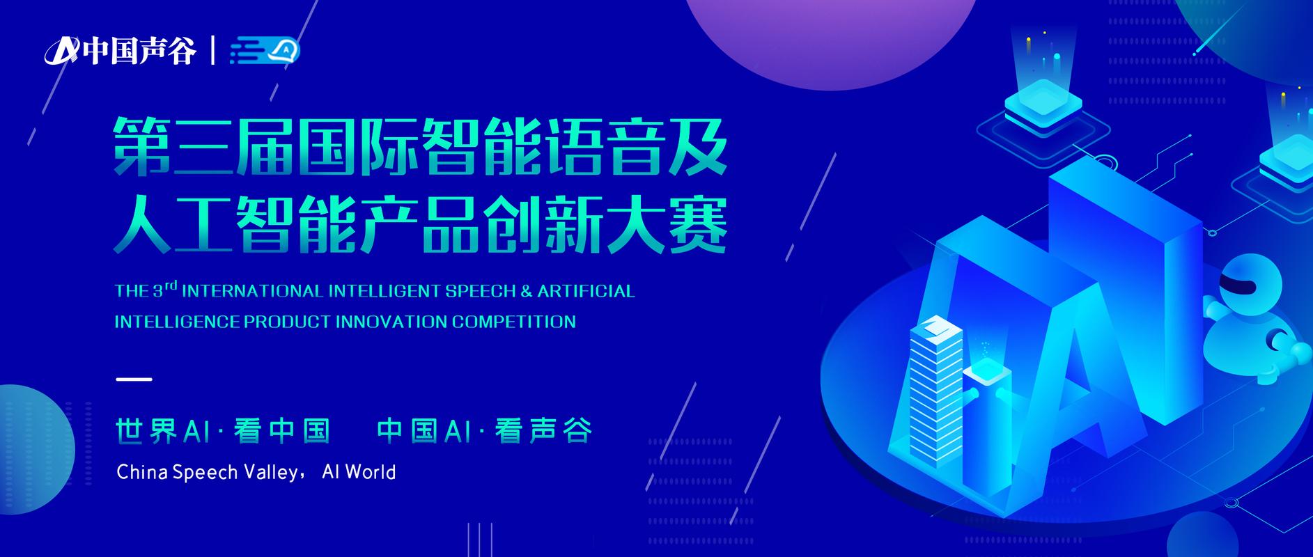 名通道已開！第三屆國際智能語音及人工智能產品創新大賽重磅來襲